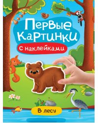 Первые картинки с наклейками. В лесу