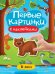 Первые картинки с наклейками. В лесу