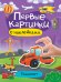 Первые картинки с наклейками. Транспорт