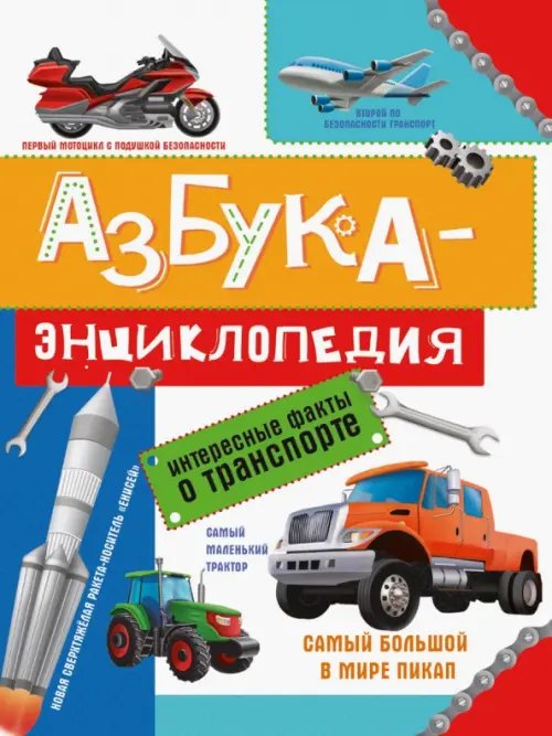 Азбука-энциклопедия интересных фактов о транспорте