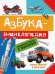 Азбука-энциклопедия интересных фактов о транспорте