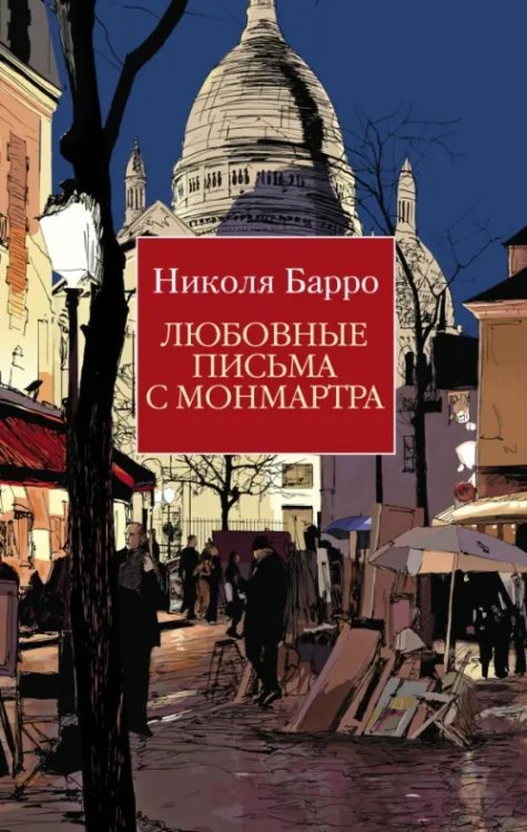 The Big Book (мяг) Любовные письма с Монмартра