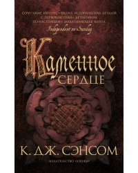 Каменное сердце