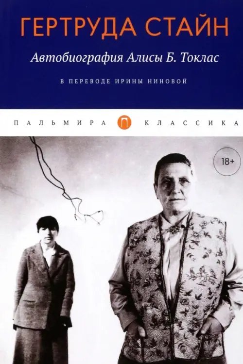 Пальмира - Классика Автобиография Алисы Б. Токлас