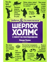Шерлок Холмс. 5 минут на расследование