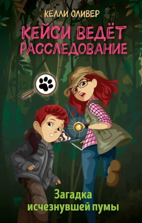 Обложка книги «Загадка исчезнувшей пумы» — Оливер Келли, ISBN 9785041216368