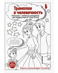 Трамплин в человечность. Рассказы + комиксы-раскраски для подростков от 11 до 14 лет