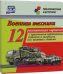 Военная техника. 12 развивающих карточек с красочными картинками, стихами и загадками для занятий