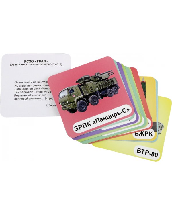 Военная техника. 12 развивающих карточек с красочными картинками, стихами и загадками для занятий