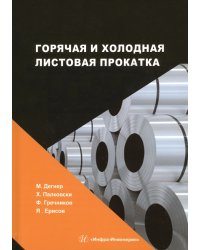 Горячая и холодная листовая прокатка