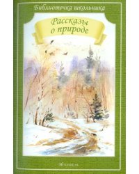Рассказы о природе
