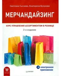 Мерчандайзинг. Курс управления ассортиментом в рознице + электронное приложение