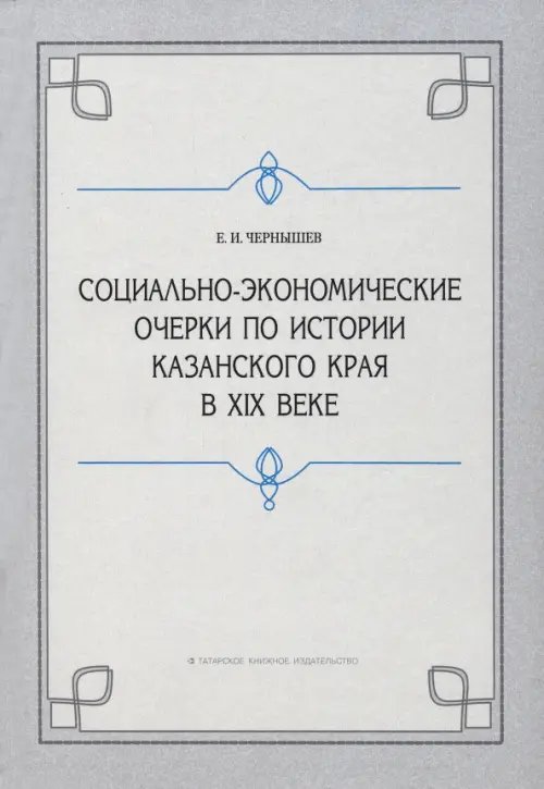 Социально-экономические очерки по истории Казанского края в XIX веке (дореформенный период) Социально-экономические очерки по истории Казанского края в XIX веке (дореформенный период)