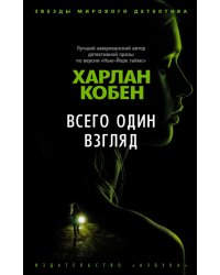 Всего один взгляд