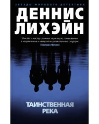Таинственная река