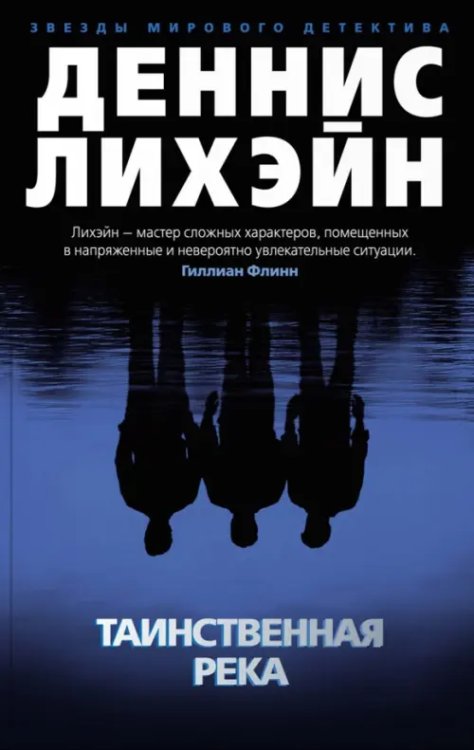 Звезды мирового детектива (мяг) Таинственная река
