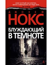 Блуждающий в темноте