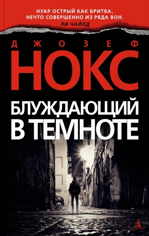 Звезды мирового детектива (мяг) Блуждающий в темноте