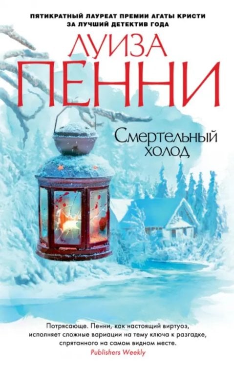 Звезды мирового детектива (мяг) Смертельный холод