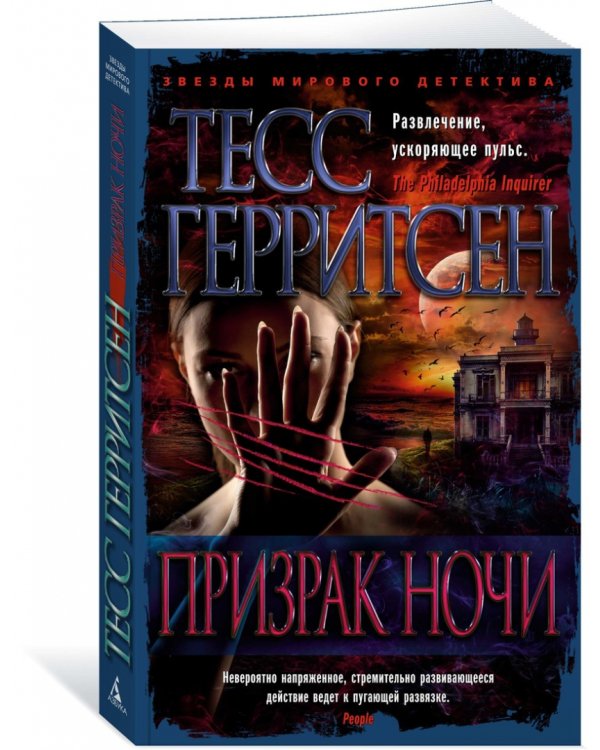 Призрак ночи