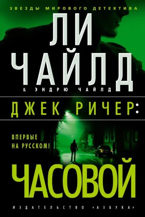 Джек Ричер:Часовой