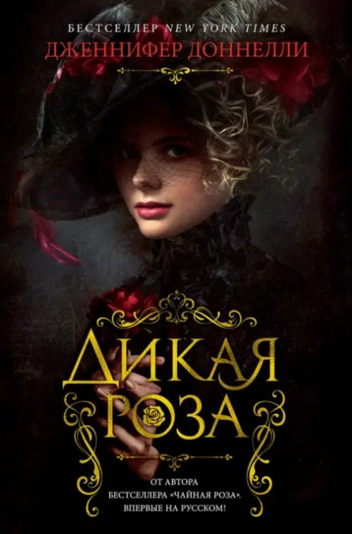 The Big Book Дикая роза