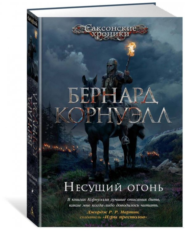 Несущий огонь