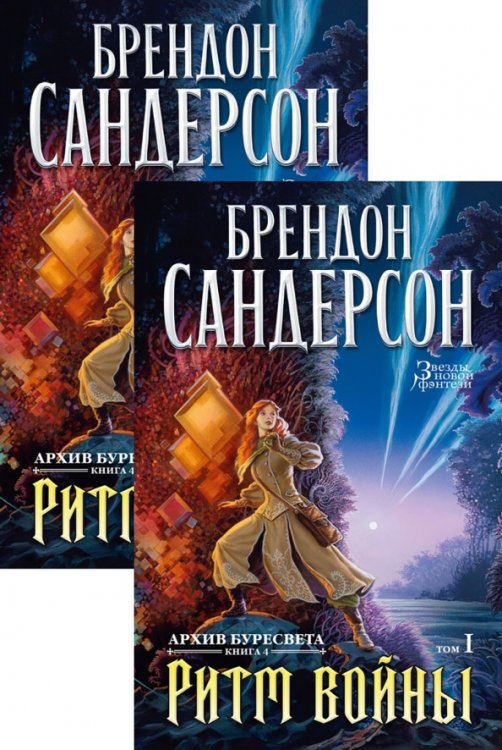 Архив Буресвета.Кн.4.Ритм войны (в 2-х томах)