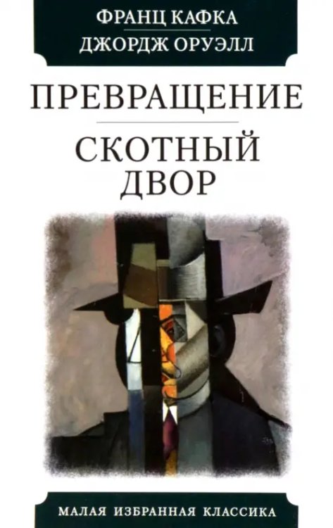 Малая избранная классика Превращение.Скотный двор
