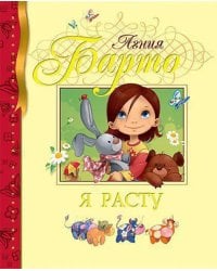 Я расту: стихи
