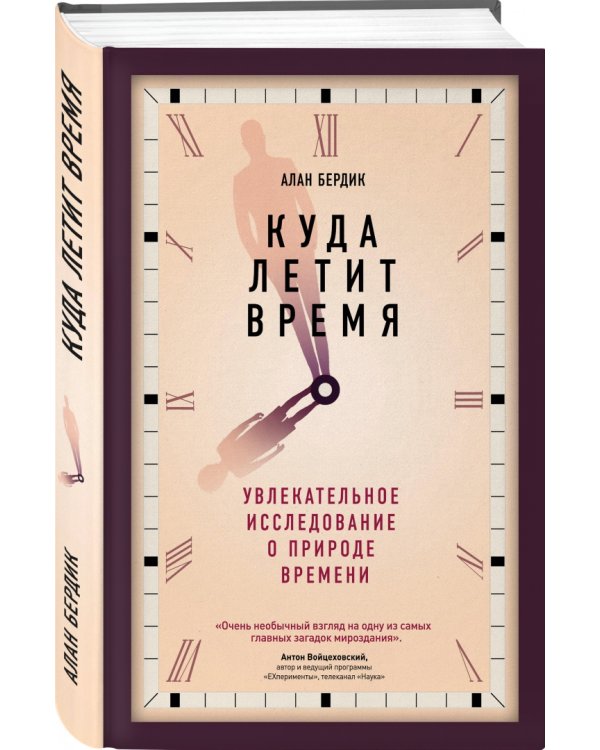 Куда летит время. Увлекательное исследование о природе времени