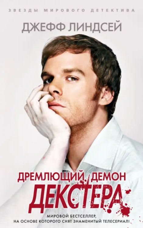 Звезды мирового детектива (мяг) Дремлющий демон Декстера
