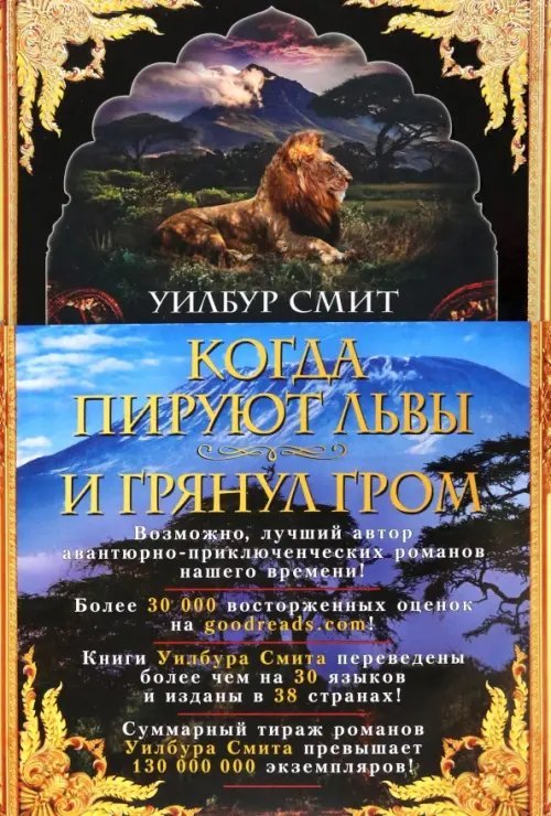 The Big Book Когда пируют львы. И грянул гром