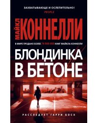 Блондинка в бетоне