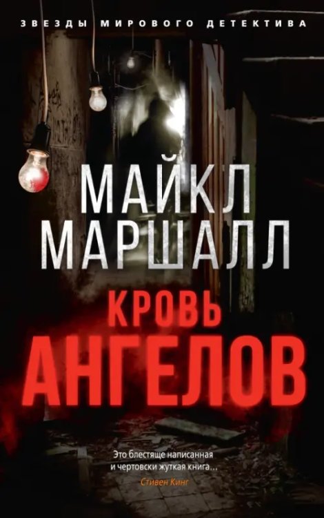 Звезды мирового детектива (мяг) Кровь ангелов