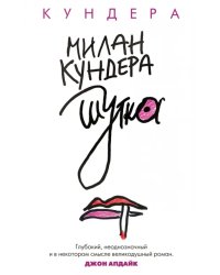 Шутка