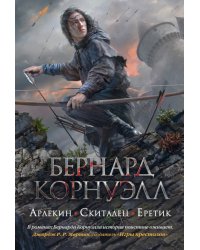 Арлекин.Скиталец.Еретик