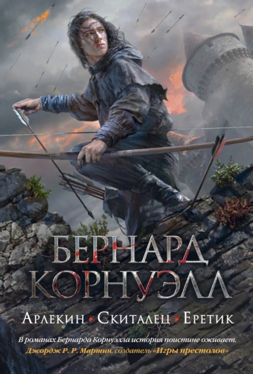 Арлекин.Скиталец.Еретик