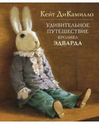 Удивительное путешествие кролика Эдварда 