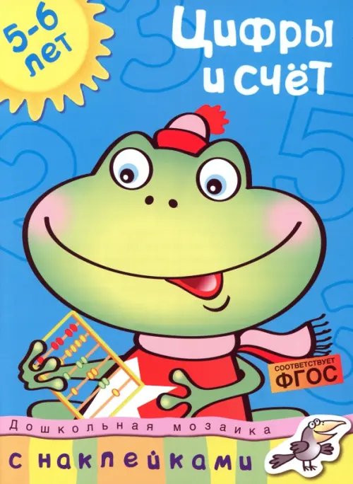 Цифры и счёт.5-6л.