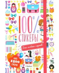 100% стикеры. Для особых случаев