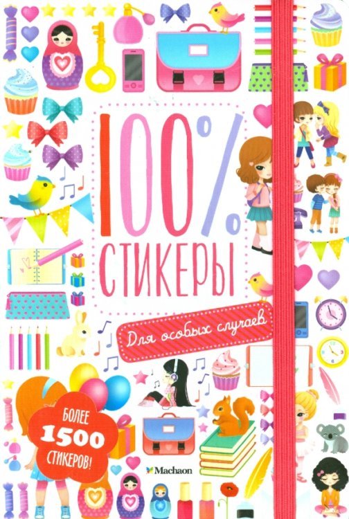 100% стикеры. Для особых случаев