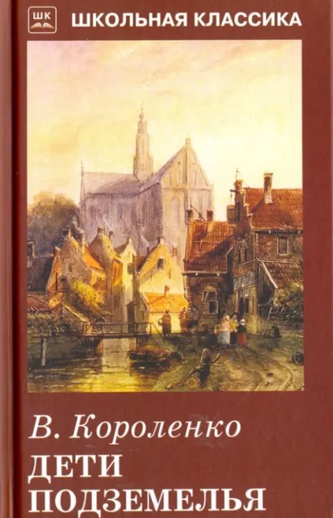 Школьная классика Дети подземелья. Повесть. Рассказ
