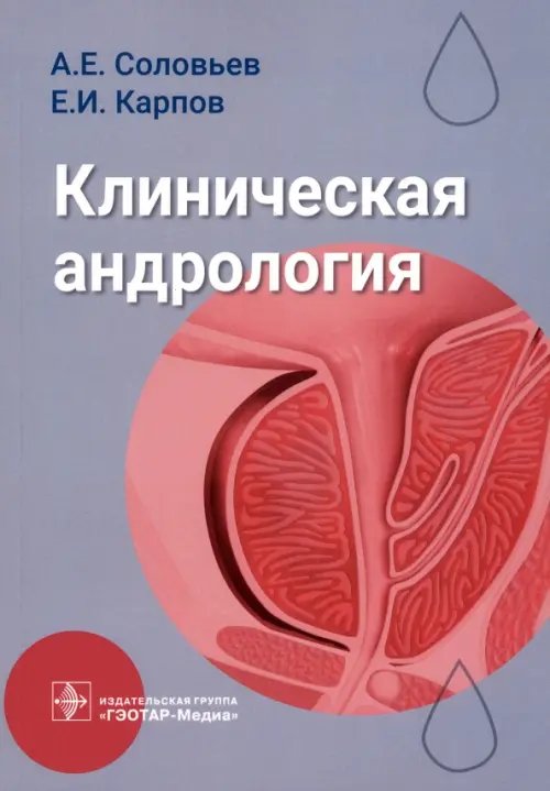 Обложка книги «Клиническая андрология. Руководство» — Соловьев Анатолий Егорович, Карпов Евгений Иванович, ISBN 9785970473979
