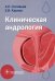 Обложка книги «Клиническая андрология. Руководство» — Соловьев Анатолий Егорович, Карпов Евгений Иванович, ISBN 9785970473979
