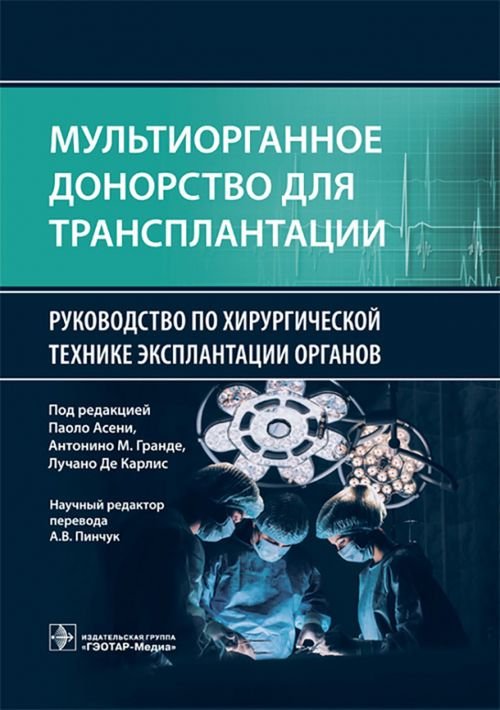 Обложка книги «Мультиорганное донорство для трансплантации. Руководство», ISBN 9785970476109