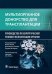 Обложка книги «Мультиорганное донорство для трансплантации. Руководство», ISBN 9785970476109