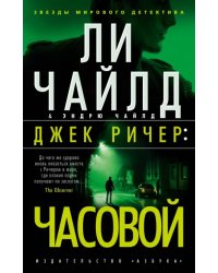 Джек Ричер. Часовой
