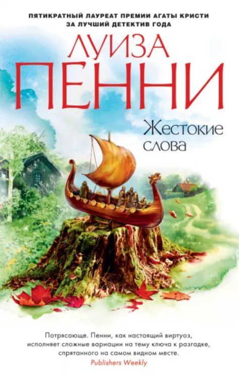 Звезды мирового детектива Жестокие слова