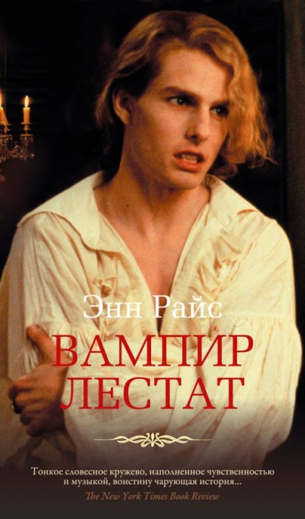 Вампир Лестат +с/о